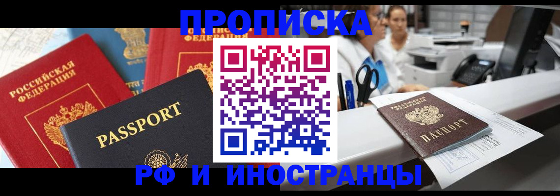 прописка 2025 в Алтае